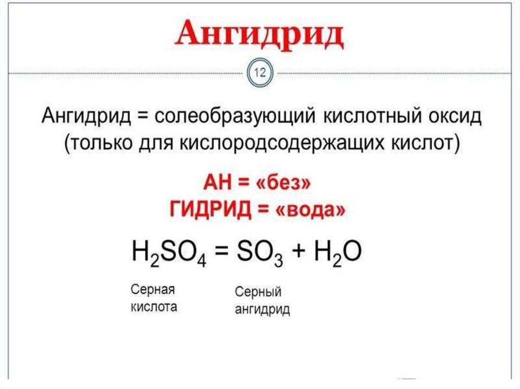 Ангидрид класс. Ангидрид. Ангидрид формула химическая. Ангидрид в неорганической химии. Кислотные оксиды это ангидриды.