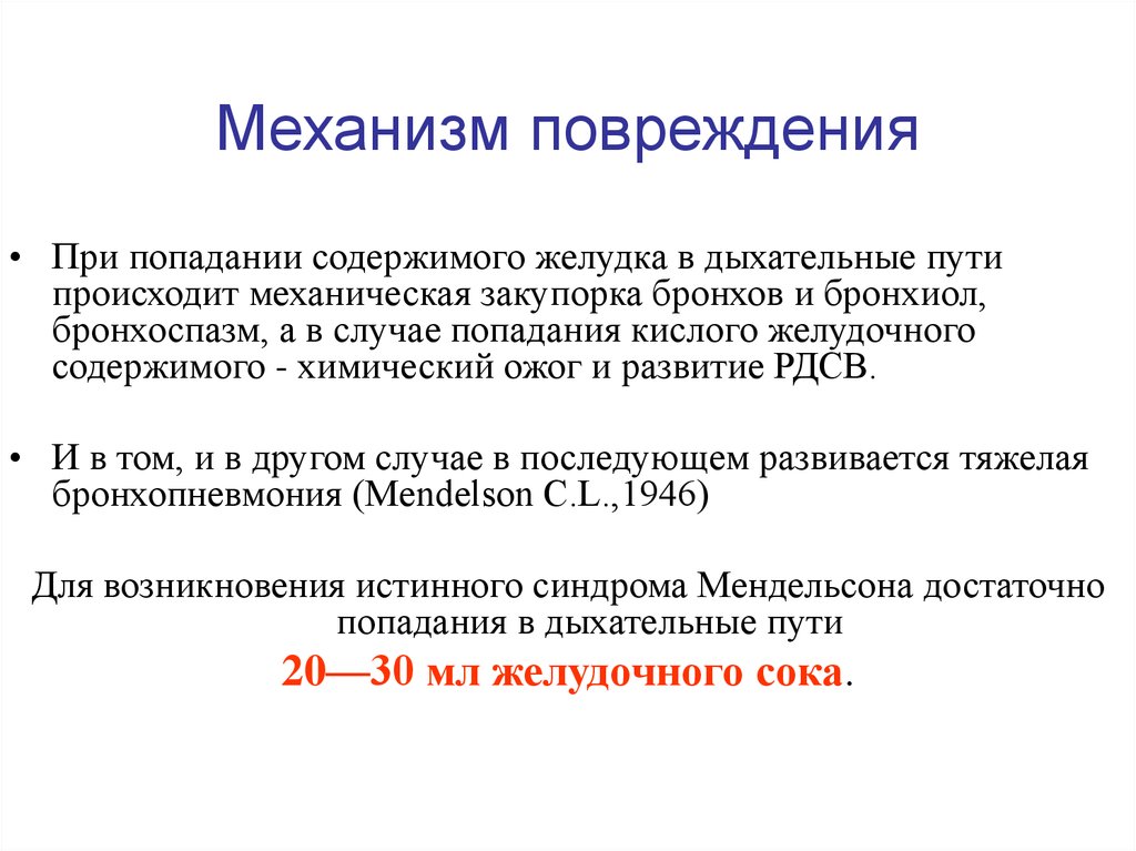 Что характеризует путь. Механизм образования травмы. Механизм образования повреждений. Непрямой механизм повреждения. При попадании желудочного содержимого в дыхательные пути.