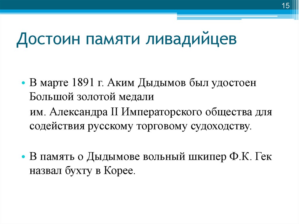 Достоин памяти ливадийцев