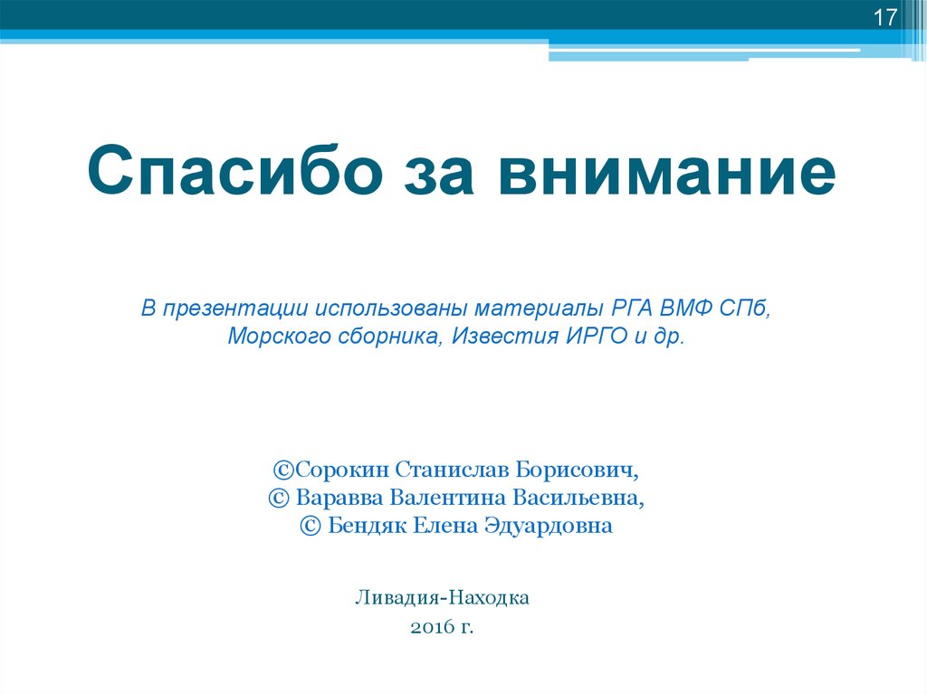 Спасибо за внимание