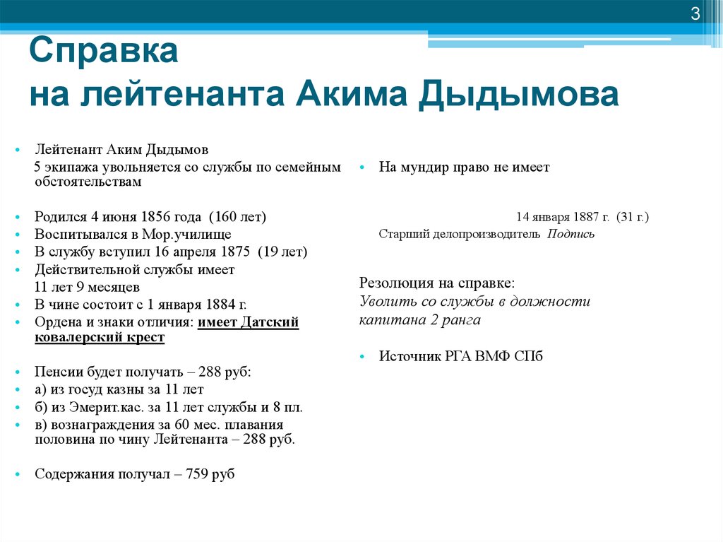Справка на лейтенанта Акима Дыдымова