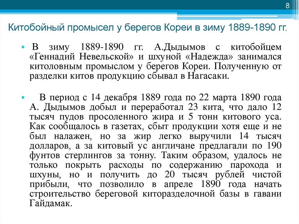 Китобойный промысел у берегов Кореи в зиму 1889-1890 гг.
