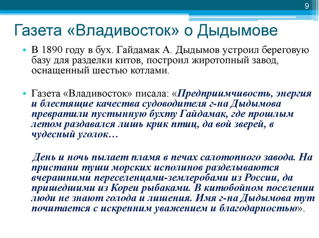 Газета «Владивосток» о Дыдымове
