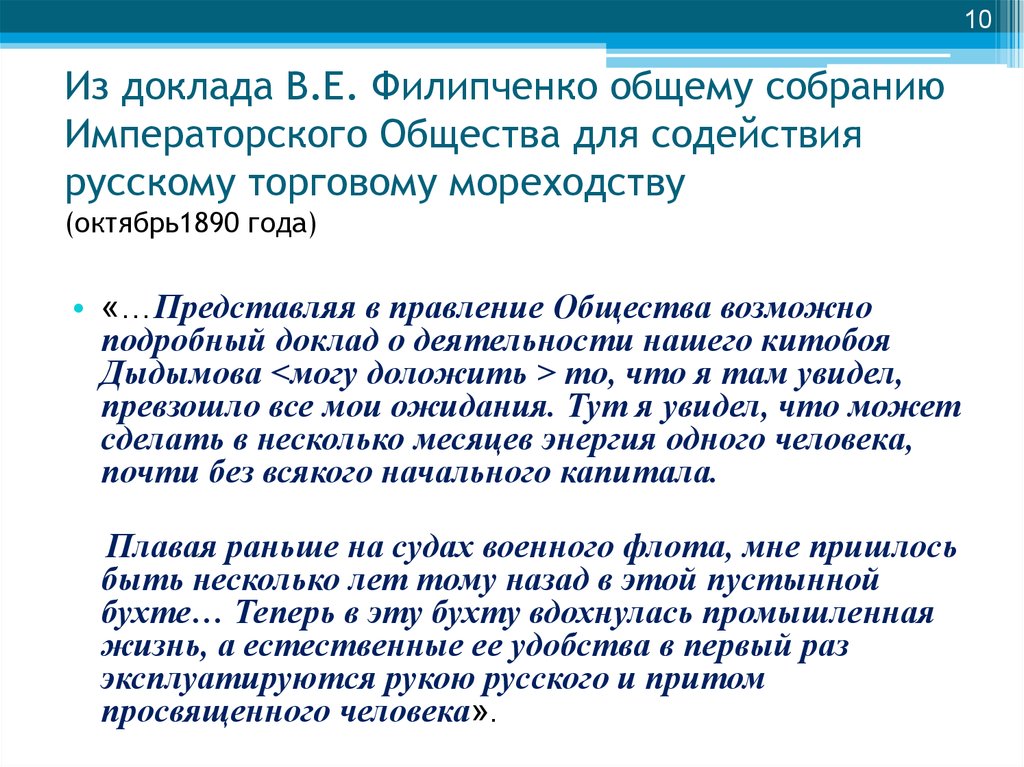 Из доклада В.Е. Филипченко общему собранию Императорского Общества для содействия русскому торговому мореходству (октябрь1890