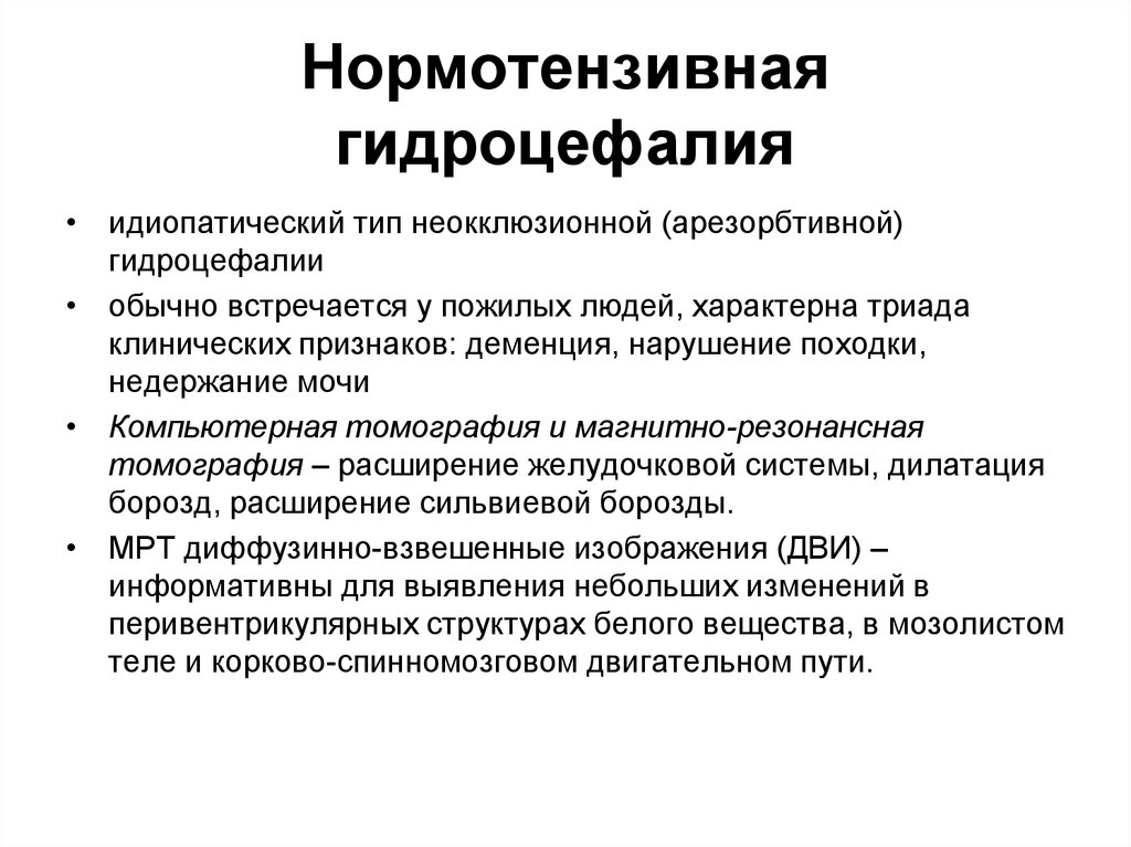 Неокклюзионная гидроцефалия