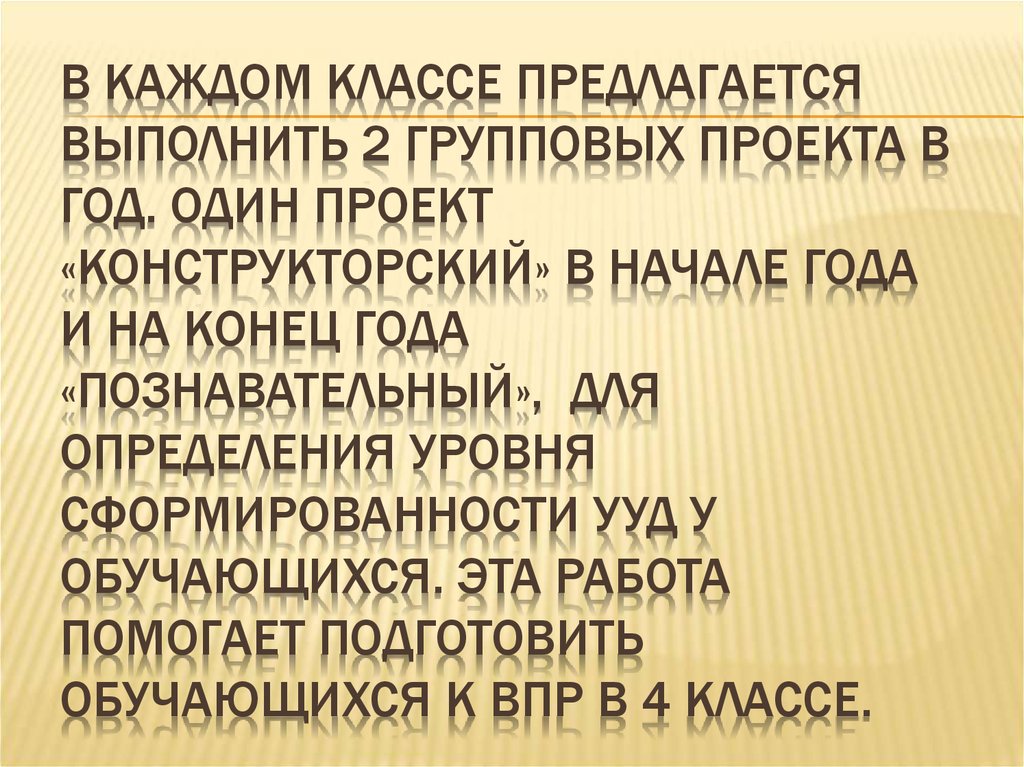 В каждом классе предлагается выполнить 2 групповых проекта в год. Один проект «Конструкторский» в начале года и на конец года