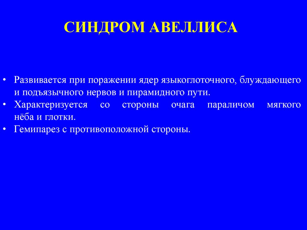 В формировании клинической картины синдрома авеллиса участвует черепной нерв