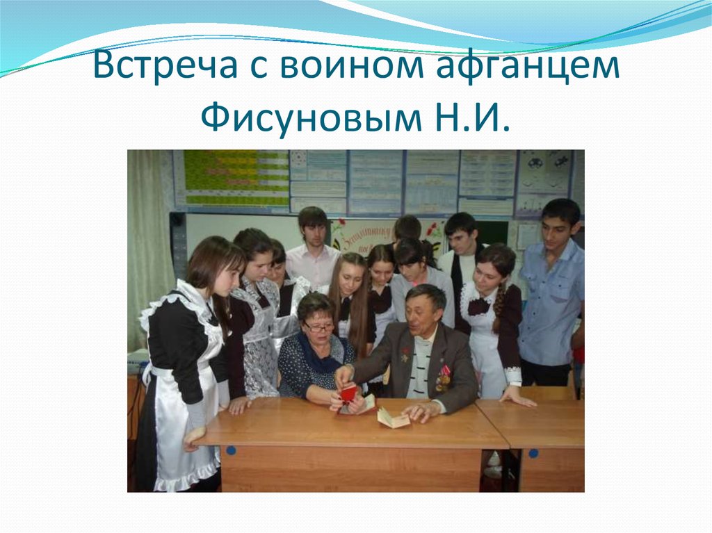 Встреча с воином афганцем Фисуновым Н.И.