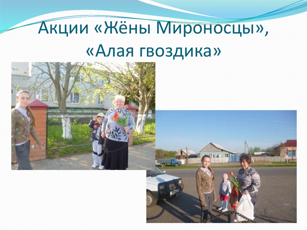 Акции «Жёны Мироносцы», «Алая гвоздика»