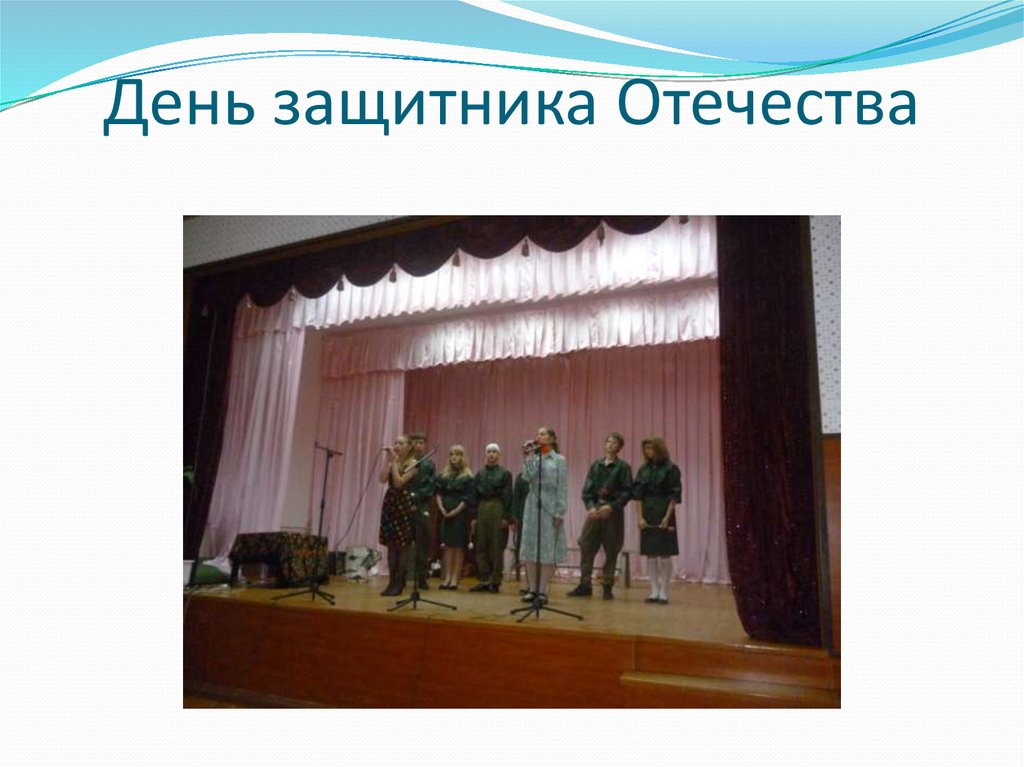 День защитника Отечества