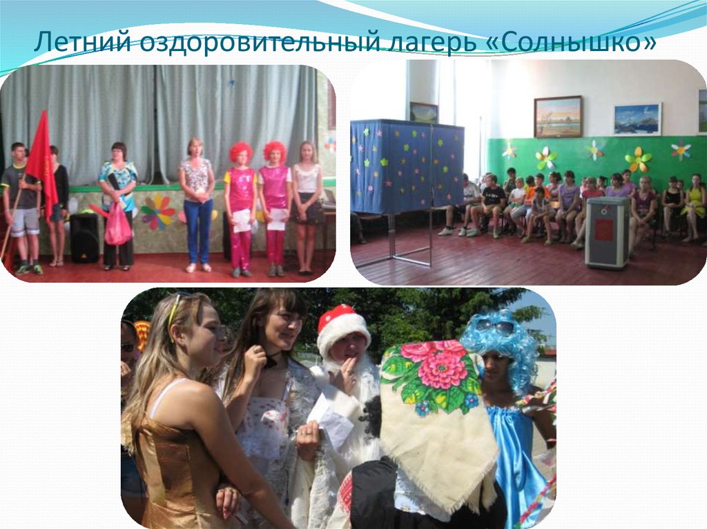 Летний оздоровительный лагерь «Солнышко»