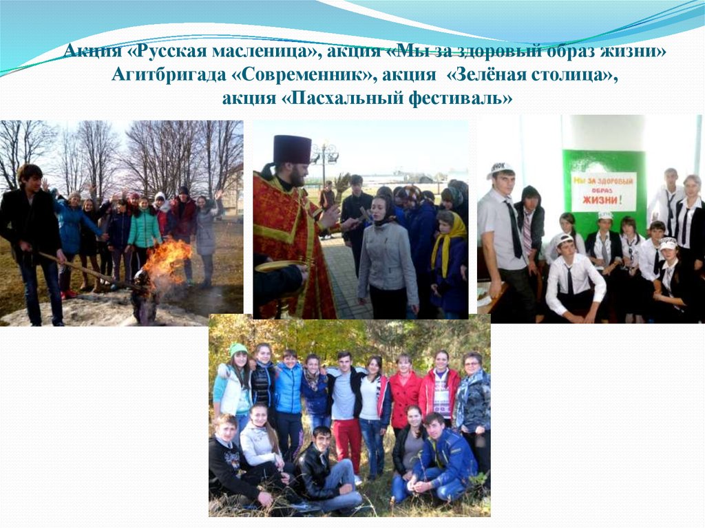 Акция «Русская масленица», акция «Мы за здоровый образ жизни» Агитбригада «Современник», акция «Зелёная столица», акция