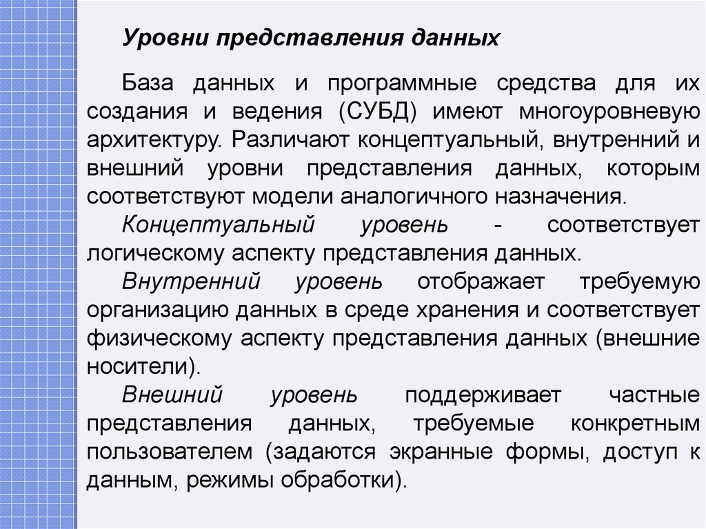 Уровни представления данных. Уровни представления баз данных. Общие и частные представления. Приватные представления.