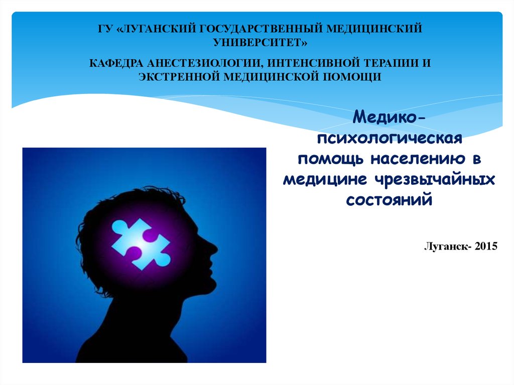 Медико психологическая. Медико-психологическая помощь. Медткопсихологическия помощь. Медико-психологическая помощь презентация. Медико-психологическая помощь ОБЖ 11 класс презентация.