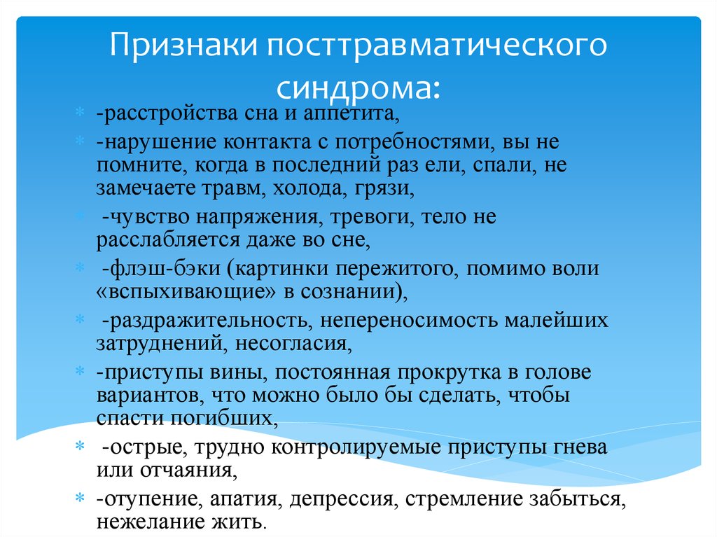 Птср что это такое в психологии простыми. Посттравматический синдром. Посттравматический синдром симптомы. Стрессовое расстройство симптомы. Синдром посттравматического стрессового расстройства.