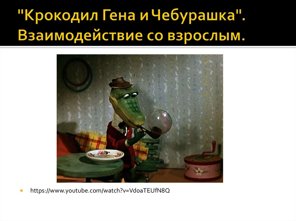 "Крокодил Гена и Чебурашка". Взаимодействие со взрослым.