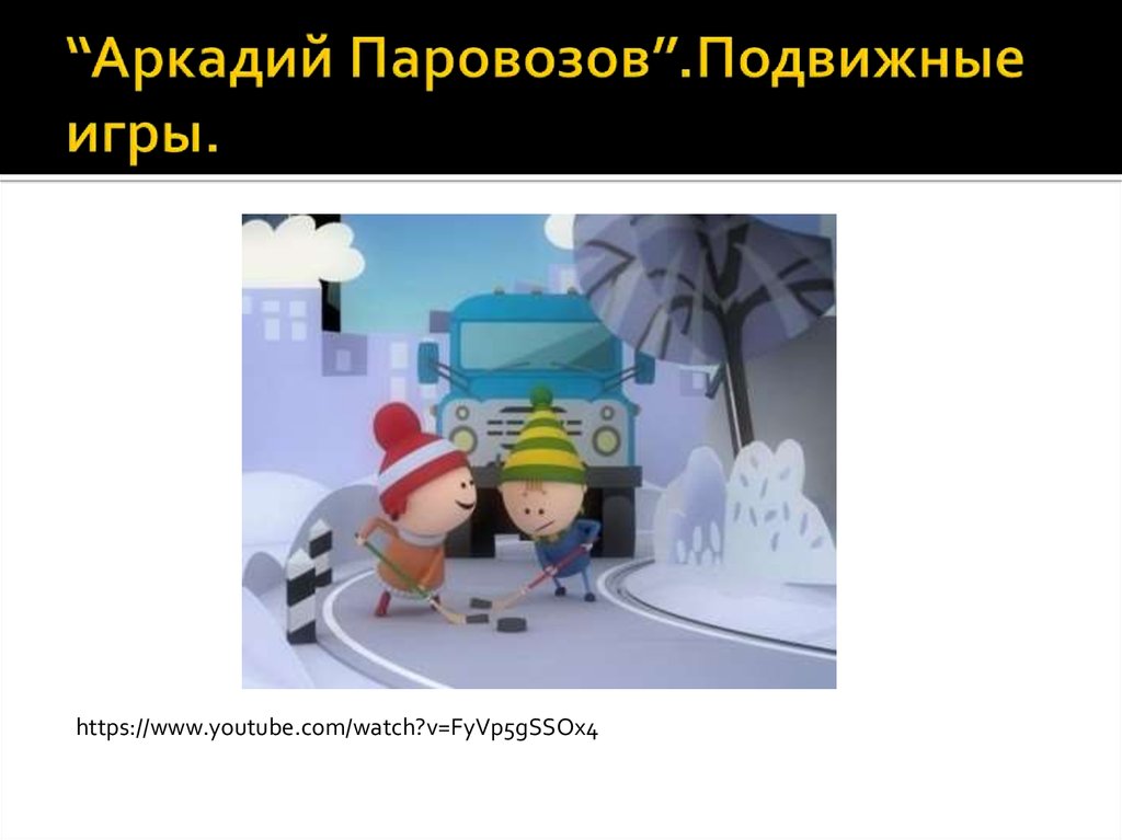 “Аркадий Паровозов”.Подвижные игры.