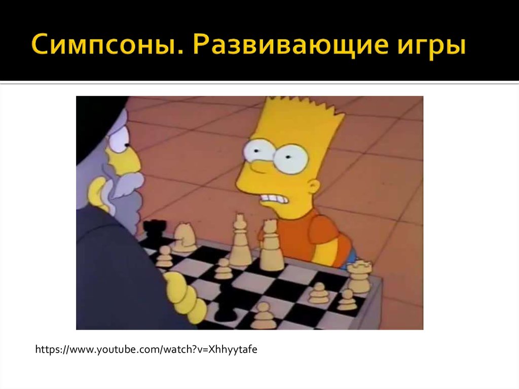 Симпсоны. Развивающие игры