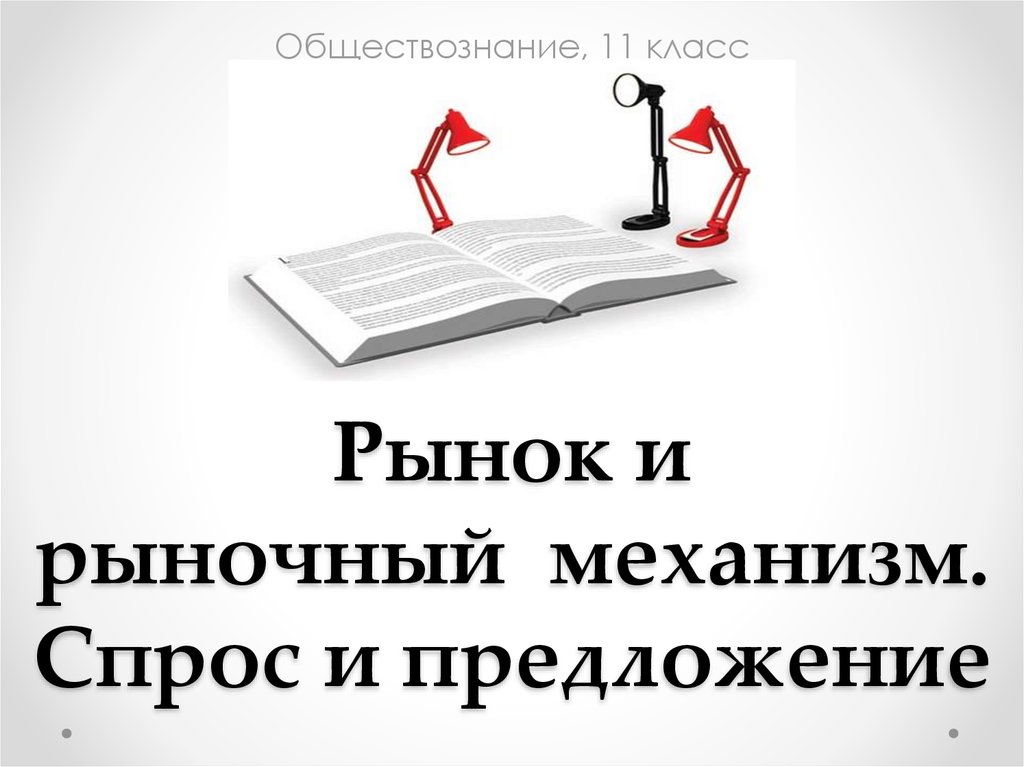 Неизвестный предложение. Рынок и рыночный механизм спрос и предложение.