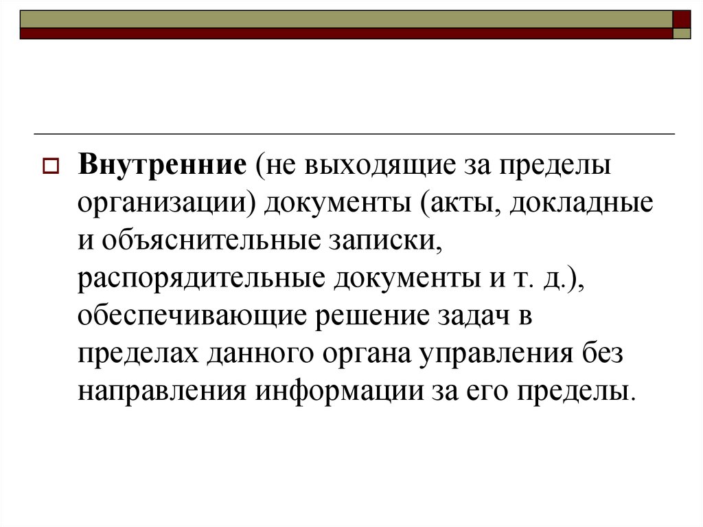 Предел организация. Документы в пределах одной организации. Документы, не выходящие за пределы организации. Внутренние контакты в пределах организации. Информация не выходящая за пределы предприятия..