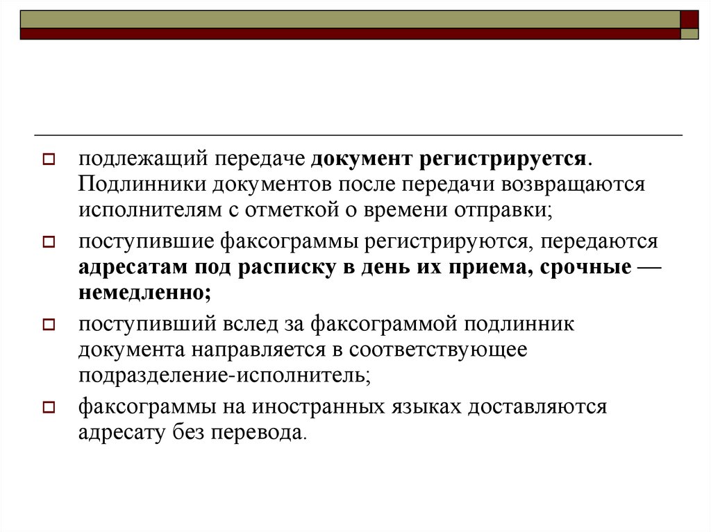 Подлинник официального документа это. Передача документов исполнителю. После передачи документов. Передача документов исполнителю регистрация документа. Пересылка оригиналов документов.