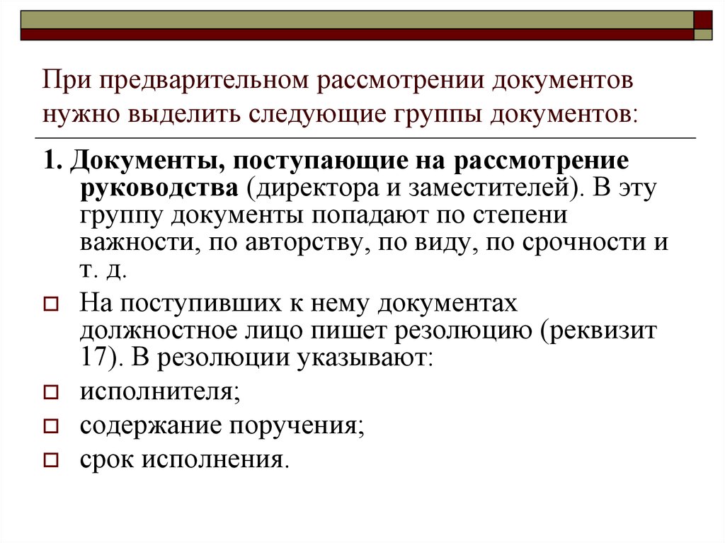 Предварительное рассмотрение проекта подготовленного документа называют ответ