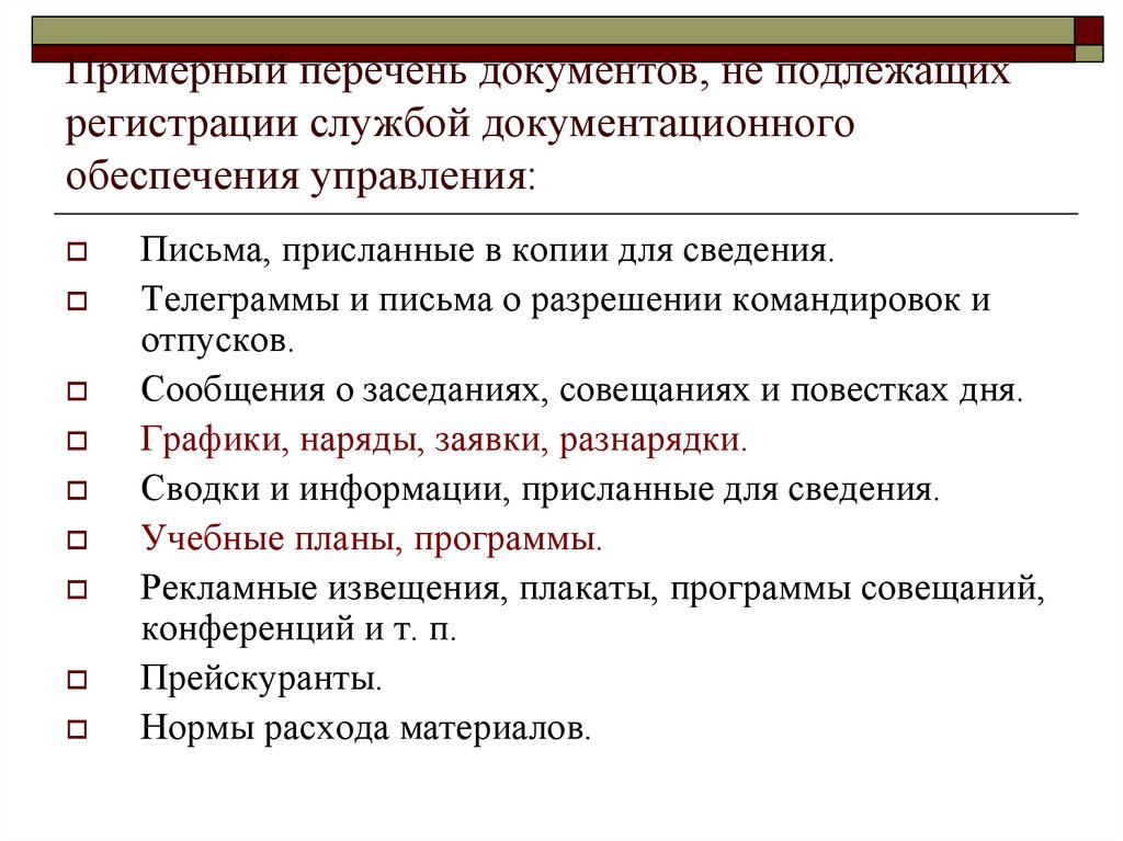 Перечень документов в организации. Перечень документов не подлежащих регистрации делопроизводство. Какие документы не подлежат регистрации. Перечень документов подлежащих регистрации в делопроизводстве. Документы не подлежащие регистрации в делопроизводстве.