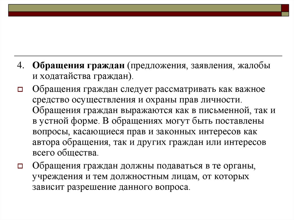 Организация делопроизводства по обращениям граждан. Вид обращения предложение.