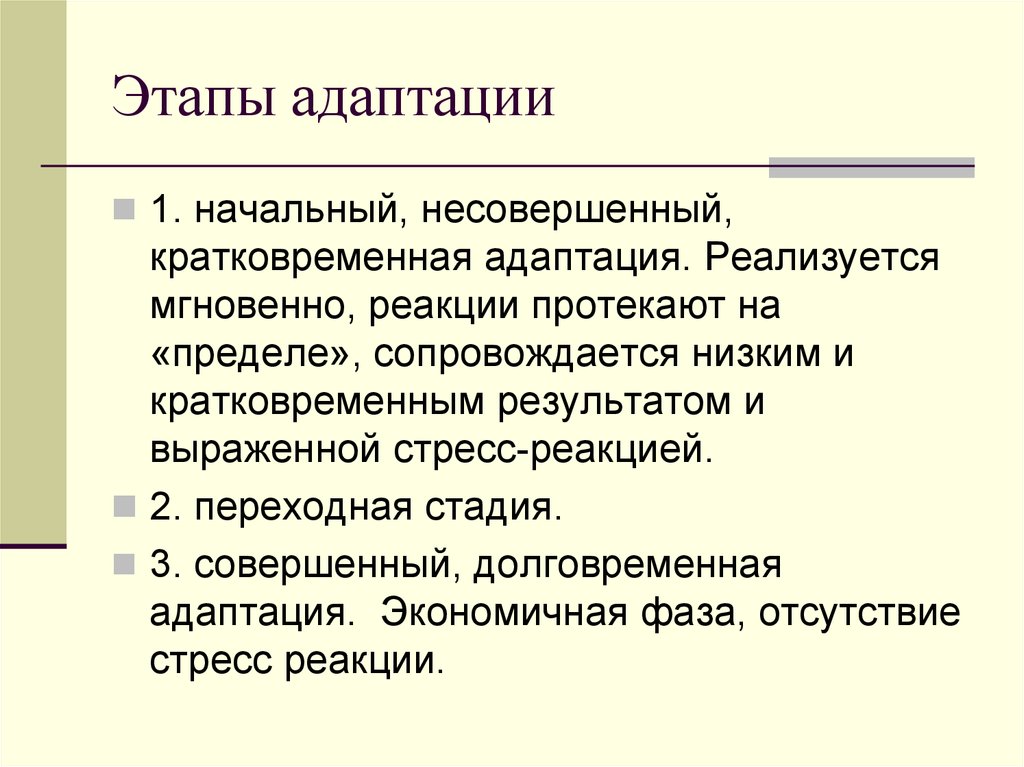 Адаптации формируются в результате. Периоды развития адаптации. Фазы механизма адаптации. Этапы адаптации человека. Этапы формирования адаптаций.