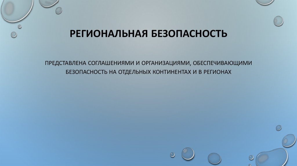 Региональная безопасность. Региональная безопасность презентация. Организации региональной безопасности. Региональная безопасность определение.