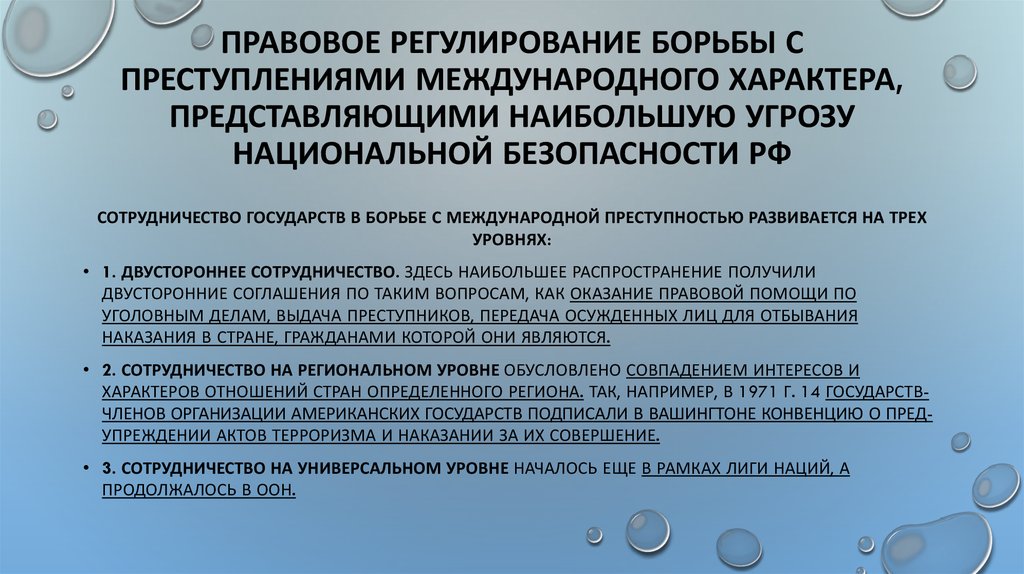 Международное сотрудничество в борьбе с преступностью