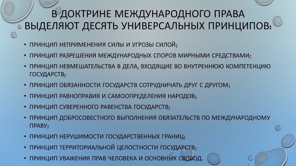 Доктрина международного договора