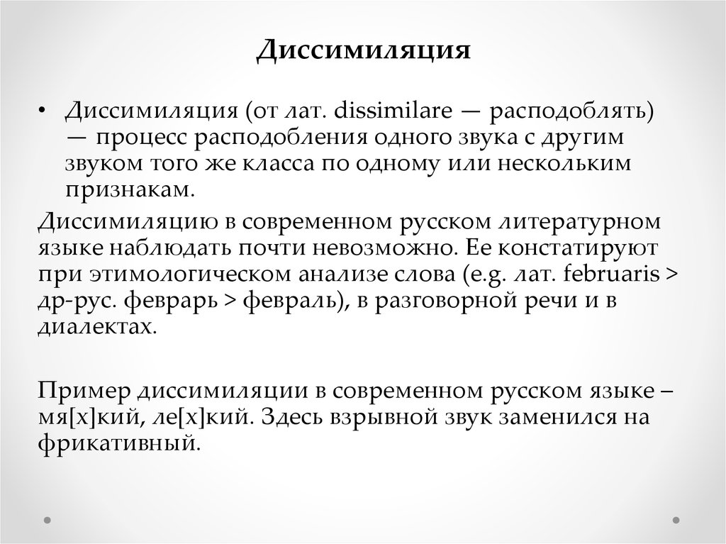 Ассимиляция кратко и понятно. Диссимиляция. Диссимиляция примеры. Диссимиляция это в языкознании. Диссимиляция в русском языке.