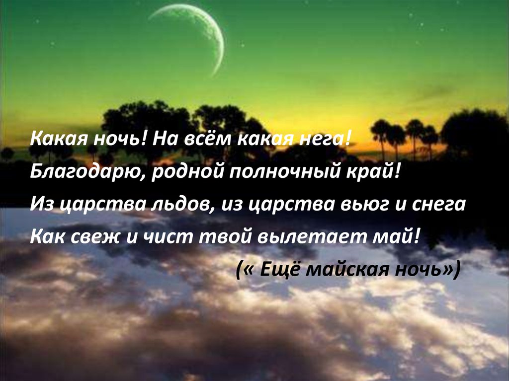 Еще майская ночь фет мысль. Какая ночь на всём какая нега. Какая ночь на всем какая нега Фет. Какая ночь! На всём какая нега! Благодарю, родной Полночный край!. Какая ночь на всем какая нега благодарю родной Полночный край.