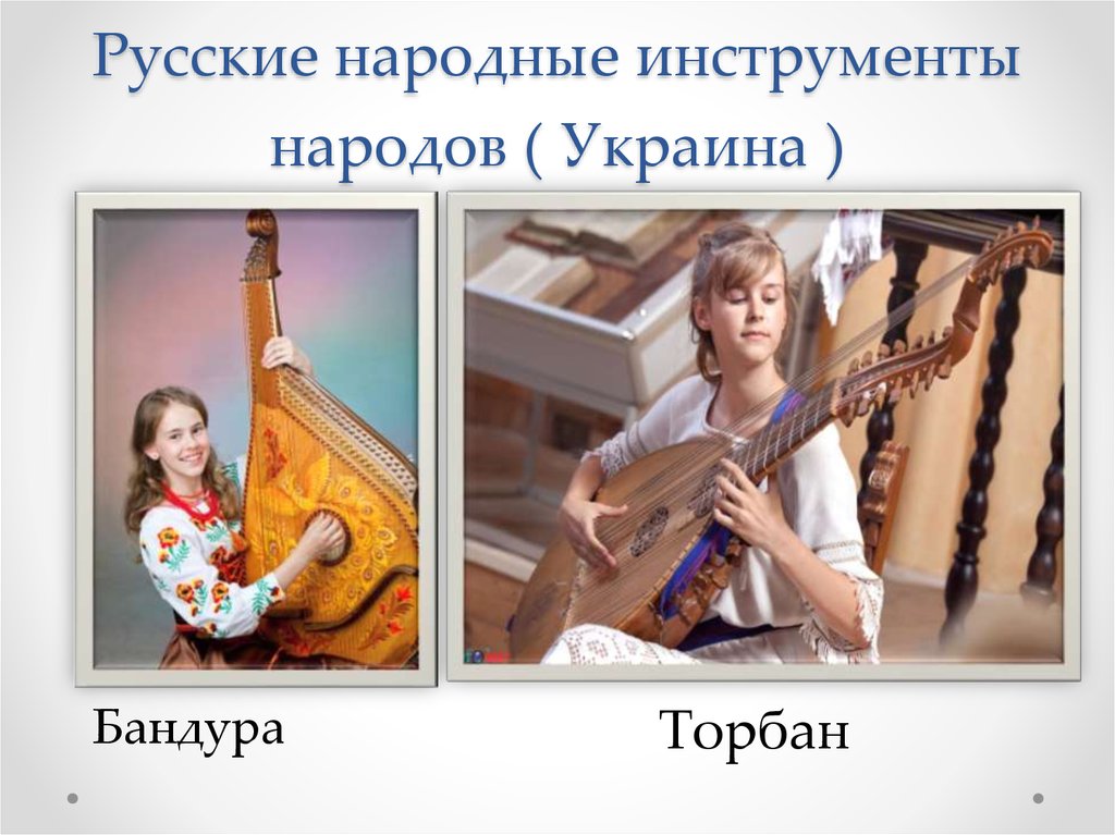 Русские народные инструменты народов ( Украина )