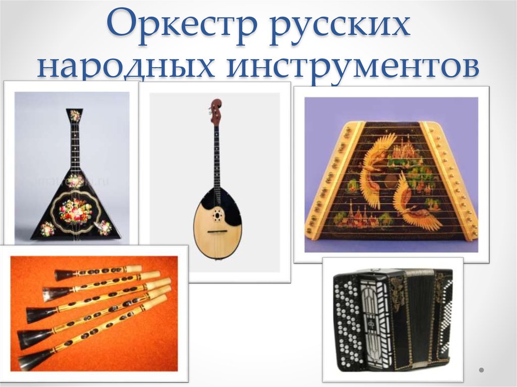 Ансамбль народных инструментов картинки