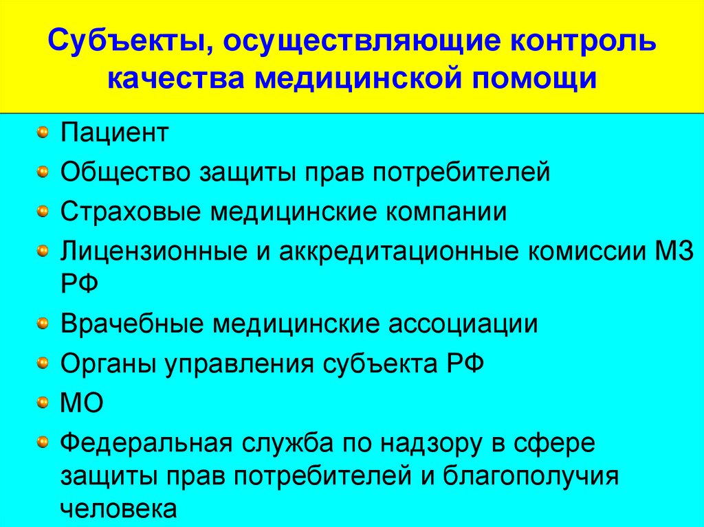 Субъект помощи. Субъекты контроля качества медицинской помощи. Объект контроля качества мед помощи это. Виды контроля в медицине. Субъекты вневедомственного контроля качества медицинской помощи.