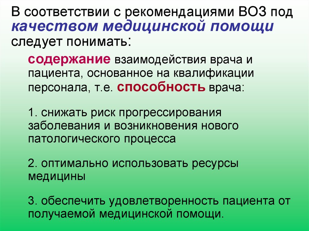 Согласно совету. Компоненты качества медицинской помощи по воз. Качество медицинской помощи воз. Требования воз к качеству медицинской помощи. Критерии качества медицинской помощи по воз.