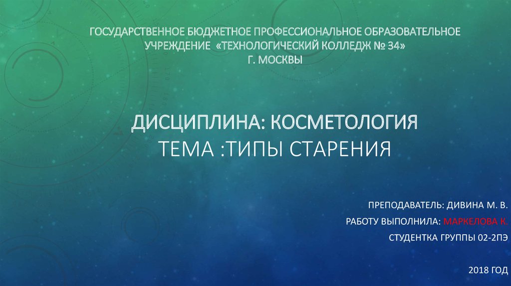 Государственное Бюджетное Профессиональное Образовательное Учреждение «Технологический колледж № 34» г. Москвы Дисциплина: