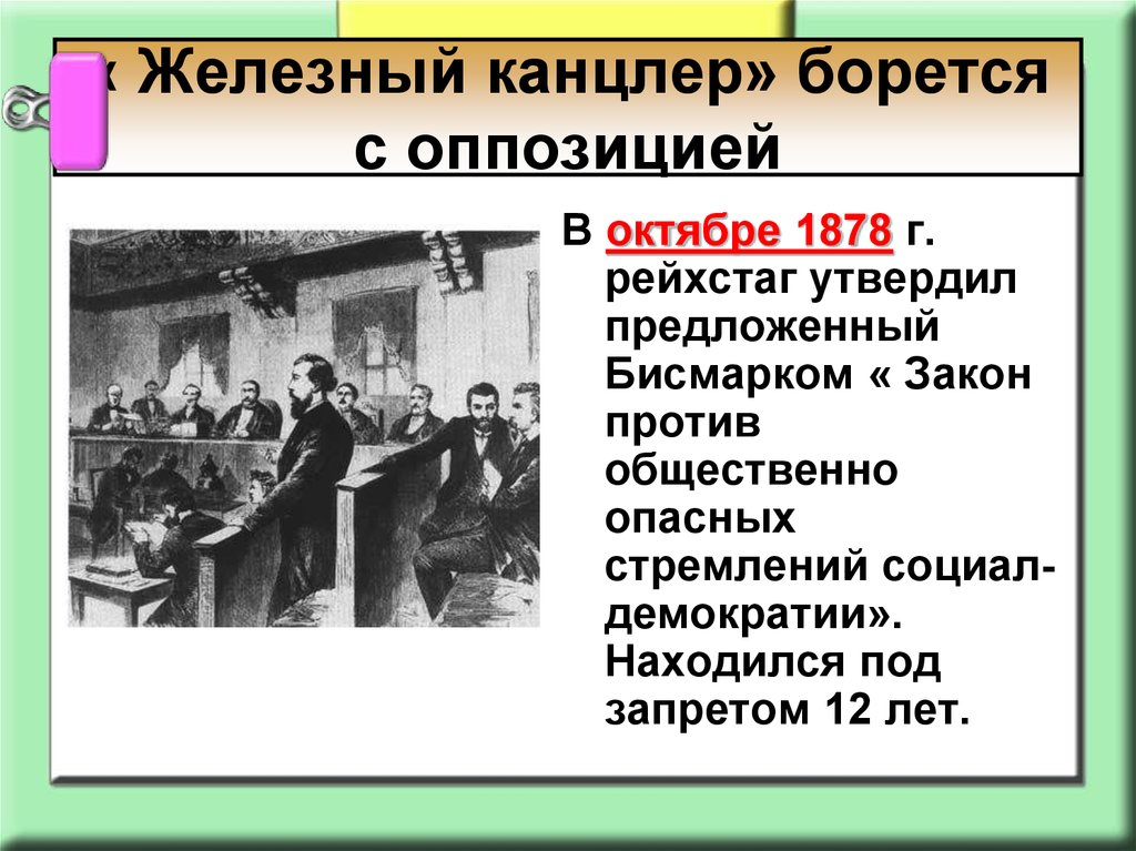 Объединения октябрь. Закон против общественно опасных стремлений социал-демократии. Железный канцлер борется с внутренней оппозицией. Германия в конце 19 начале 20 века. Политика Германии 19 века.