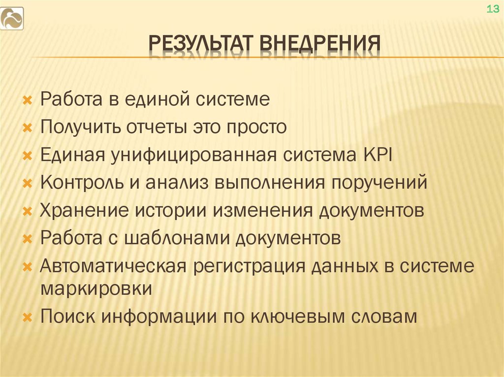 Результат внедрения