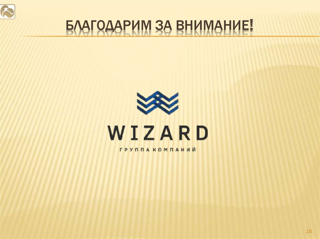 Благодарим за внимание!