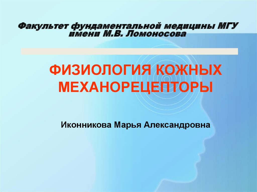 Фундаментальная медицина. Как понять фундаментальная медицина что такое. Физиология МГУ. Фундаментальная медицина специальности.