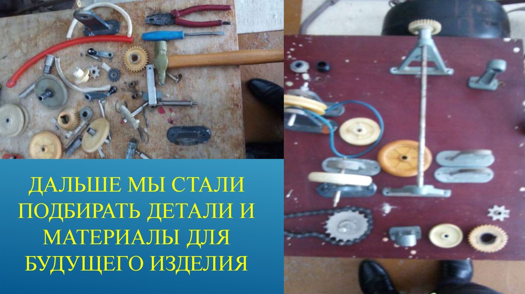 Дальше мы стали подбирать детали и материалы для будущего изделия