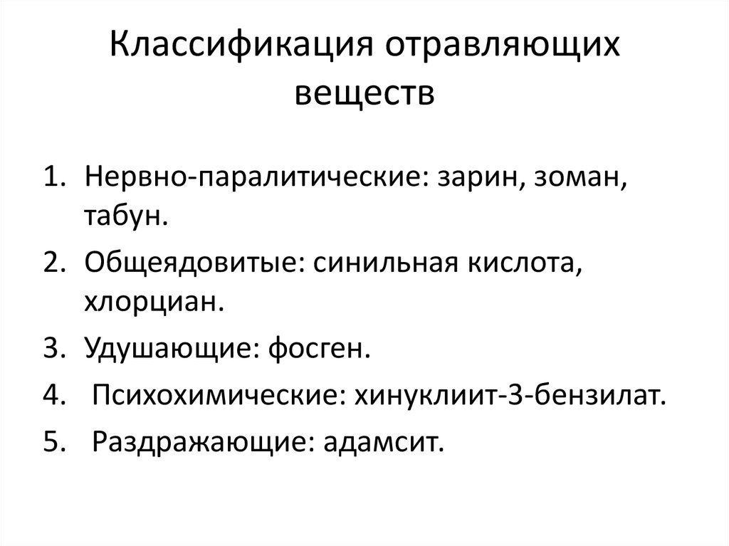 Классификация отравляющих веществ презентация