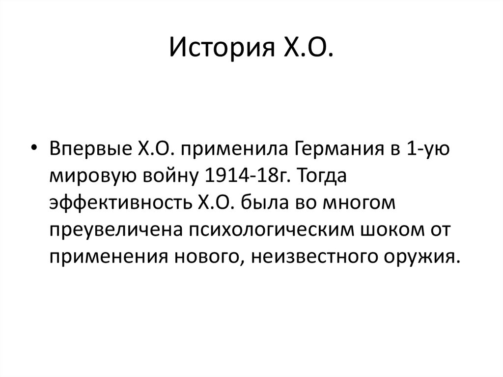 История Х.О.