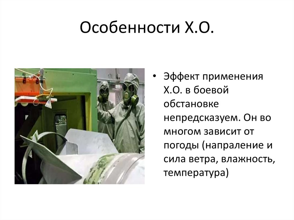 Особенности Х.О.