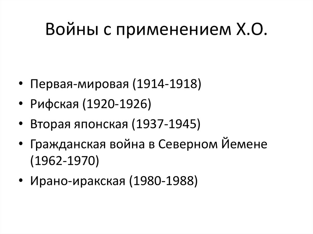 Войны с применением Х.О.