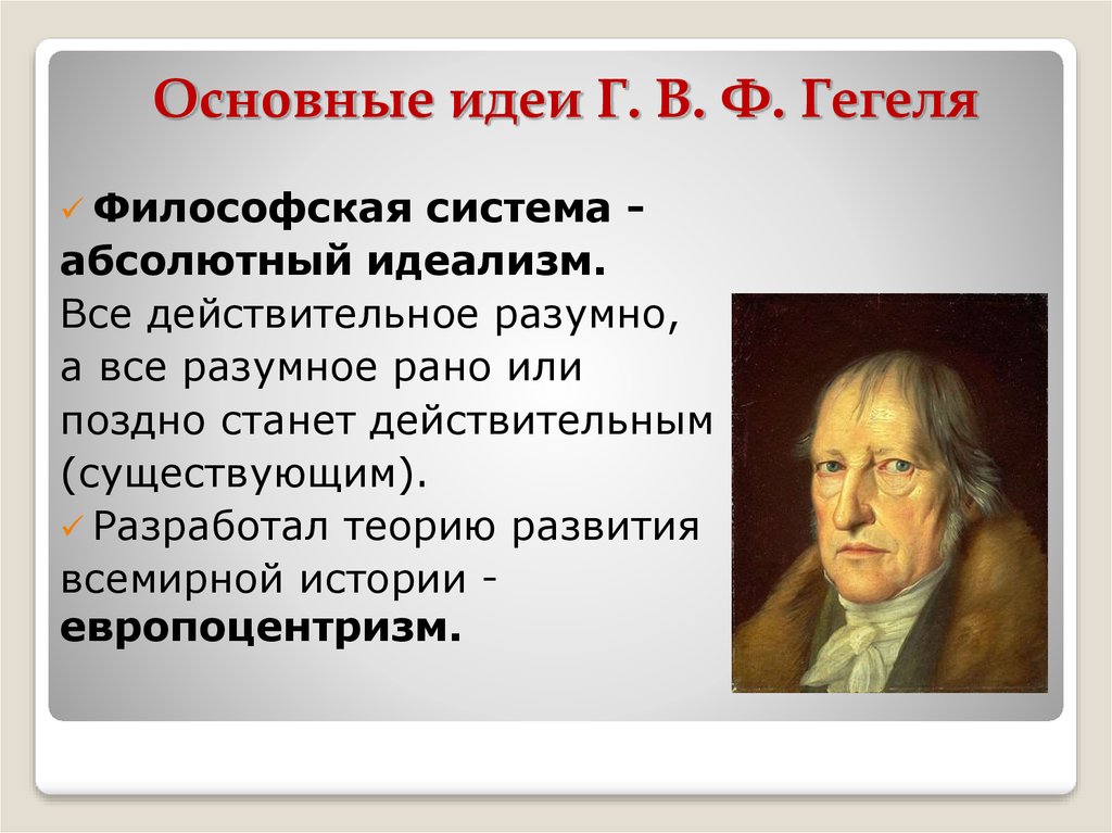 Гегель эпоха схваченная в мысли. Философ Гегель основные идеи. Г Гегель главные идеи. Идеи Гегеля в философии. Г Гегель основные идеи.