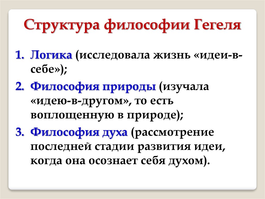 Кратко основные. Основные положения философской системы Гегеля кратко. Идеи Гегеля в философии. Три части философии Гегеля. Философия г. Гегеля. Логика, философия природы, философия духа..